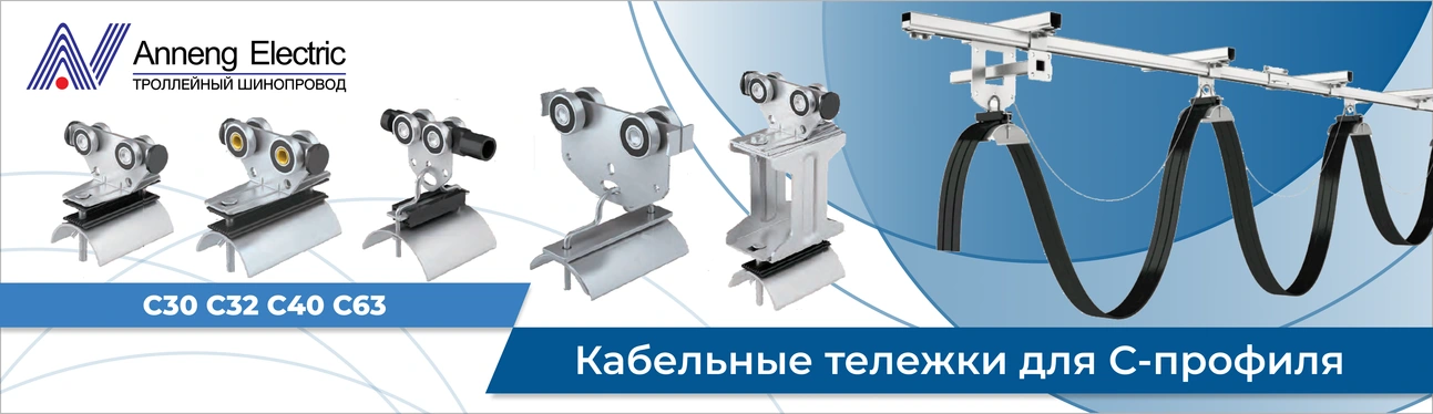 Кабельные тележки для С-профиля Кабельные тележки для С-профиля