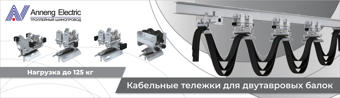 Кабельные тележки для двутавровых балок Кабельные тележки для двутавровых балок
